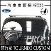 免運 旅行家 TOURNEO CUSTOM 福特 FORD 汽車 車頂 橫桿 車頂架 置物架 旅行架 車頂籃
