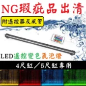 NG瑕疵出清★遙控變色 4尺 / 5尺 LED氣泡燈 LED燈 氣泡燈 變色燈 水族燈 水中燈 氣泡條 氣泡石 燈具