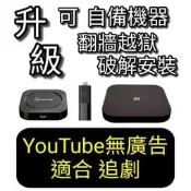 自備機器 翻牆越獄 YouTube無廣告 安卓TV Dynalink電視盒 小米電視棒 小米盒子S國際版 破解安裝