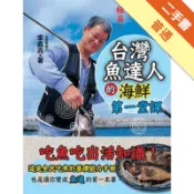 台灣魚達人的海鮮第一堂課[二手書_普通]11318481985 TAAZE讀冊生活網路書店