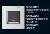 ※三重國際牌開關專賣※ GLATIMA系列 WTGF4087H 家庭保安燈附小夜燈 (滿千免運)