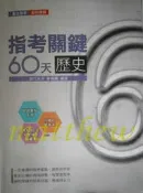 高中 升大學 指考關鍵60天 歷史 專攻指考 學測 指考適用 翰林