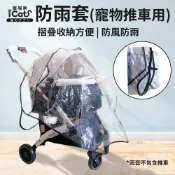寵喵樂 BND 防雨套(寵物推車用) 雨罩 雨遮 防風罩 防雨罩 透明⚡️快速出貨