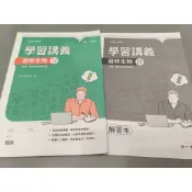 ▊高中|沒有寫過|(學用)|28▊【108課綱】學習講義 選修生物 IV 生態、演化及生物多樣性 附解答本｜南一書局
