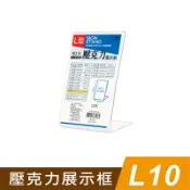 四季紙品禮品 L10壓克力展示框 L型壓克力展示架 菜單 櫃台 卡座 AA1010