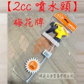 梅花牌 噴水頭 2cc 高噴量 電子發票 #154 台灣製造 消毒 園藝 噴水器 噴水頭 噴霧器