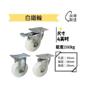 (店+)✨金星車輪✨4英吋白鐵輪 不生鏽 耐磨 耐用 尼龍輪 白鐵架 載重 活動 固定 剎車