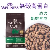WELLNESS CORE - 無穀高蛋白 成犬飼料 新鮮羊肉