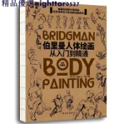 爆款伯裡曼人體繪畫 理解形態人體結構造型手繪技法藝用全集基礎入門漫畫素描大師臨摹人物速寫教程畫手解剖構