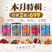 可夫萊堅果 雙活菌堅果沖泡穀粉罐裝550g ｜原味 黑芝麻 杏仁 紅棗 蔓越莓 ｜天然無添加糖 不添加膠類修飾澱粉