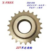 ★慧樂福★ X-FREE 22T自行車單速飛輪 腳踏車22齒1速飛輪 淑女車單速車童車三輪車鎖牙式飛輪 B40-30