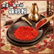🔥奇蹟藝品🔥硃砂粉 硃砂 風水用硃砂 國畫用硃砂 民俗用硃砂 不可食用