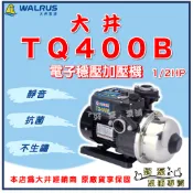 ❗最便宜❗【好泵】🌸免運🌸 大井 WALRUS TQ400B 1/2HP TQ400 電子穩壓加壓機 安靜 抗菌不生鏽