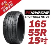 南港輪胎 SPORTNEX NS-25 165-55-15 安靜耐磨輪胎