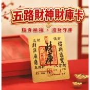 【招財寓意】五路財神財庫卡 隨身納福 招財守庫 已過爐 招財 補財庫 招財符香爐 聚寶盆 發財樹 香火袋 白沙屯 招財