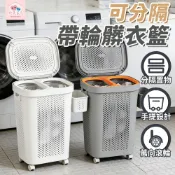 【極美家居】髒衣籃 洗衣籃 分隔洗衣籃 帶輪洗衣籃 大容量洗衣籃 髒衣收納籃 收納籃 分類洗衣籃 有蓋洗衣籃