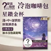 【探索咖啡】星鑽金杯冷泡咖啡包15入｜平衡厚實滑順｜冷熱皆宜・浸泡即飲