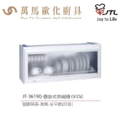 喜特麗 JT-3618Q / JT-3619Q 平面懸掛式烘碗機 80cm / 90cm 臭氧 含基本安裝