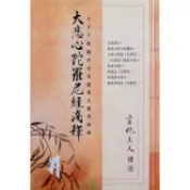 大悲心陀羅尼經淺釋   【金石堂】