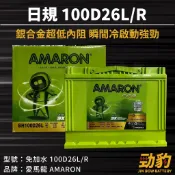 AMARON 愛馬龍【100D26L R】日規 同80D26加強版 車用電瓶 免加水 汽車電池 銀合金汽車電池 PRO版