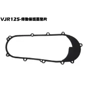 VJR 125-傳動保護蓋墊片【正原廠零件、SE24AF、SE24AD、SE24AE、光陽品牌、外蓋墊片】