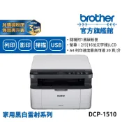 BROTHER DCP-1510 黑白雷射複合機 單機 組合品 適用碳粉TN-1000