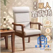 蒙麗百貨 免運 可開發票 公司貨【實木休閒靠背椅】麻將椅 單人沙發椅 橡木椅 扶手椅 全實木餐椅 老人椅 餐桌椅 咖啡椅 實木辦公椅 靠背椅工廠直銷 售後保障 全館折扣 店長新品推薦 6m92311