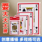 喜挖2店 大撲克牌超大 巨型創意撲克耍大牌2倍6倍9倍A4網紅搞笑同款大撲克