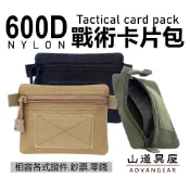 【山道具屋】600D軍規強韌卡片零錢包/EDC整理袋/拉鍊戰術收納袋