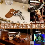 築夢居 免運 公司貨 可開發票 【雙翼鋅合金紅酒開瓶器】高級禮盒裝葡萄酒開酒工具 附收納皮套便攜香檳紅酒起子 家用餐廳多功能紅酒啟瓶器BPH工廠直銷 全館折扣 售後保障 店長新品推薦 年底鉅惠 6z916112