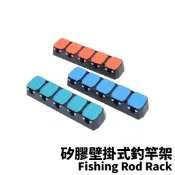 【獵漁人】Fishing Rod Rack 矽膠壁掛式釣竿架 置竿架 壁鎖式竿架 釣竿展示架
