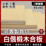 45x60｜椴木板【木百貨】客製化裁切｜椴木合板｜板材｜木板｜模型板｜建材烙畫｜蝶古巴特｜木片｜層板｜材料包｜雷雕雷切板
