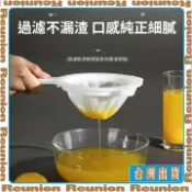 新款豆漿過濾網篩超細家用隔渣水果蔬菜汁葡萄酒藥渣過濾廚房必備 可開發票✔Reunion🏠臺灣出貨🏠