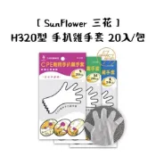 (店+)【三花】H320型 手扒雞手套 20入/包 (一次性手套/透明手套)
