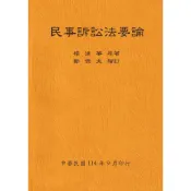 民事訴訟法要論（全）114年版[98折]11101074125 TAAZE讀冊生活網路書店