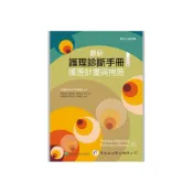 (店+)[華杏~書本熊]最新護理診斷手冊：護理計畫與措施 五版2023：9789861946962