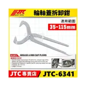 (店+)JTC-6341 輪軸蓋拆卸鉗 拆卸鼓式煞車中心蓋 後煞車轂蓋 後輪鼓蓋 拆卸鉗 AP 輪圈蓋鉗