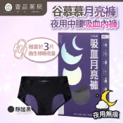 【谷慕慕】月亮褲夜用中腰吸血內褲 黑色 親膚 抑菌 抗臭 MIT 服貼無痕 輕盈穿搭【壹品藥局】