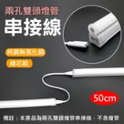 攝彩@兩孔雙頭燈管串接線50cm 2孔燈管延長線 T5 T8 日光燈連接線 燈管串聯 層板燈配件 LED燈配件【全壘打★APP下單 跨店最高20%點數回饋!!】