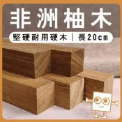 非洲柚木 木條 20cm｜實木方條、筆桿材料、車床木料、模型拼裝、親子勞作、DIY手作、美術工藝材料