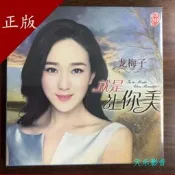 批發價特賣價樂升唱片 發燒女聲17首龍梅子 就是讓你美1CD DSD CD原裝正版詢價