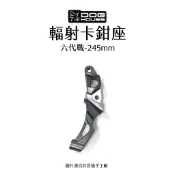 惡搞 手工廠 DOG HOUSE 輻射卡鉗座 輻射卡座 100mm 六代戰 水冷BWS 245mm 卡座
