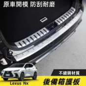 凌志 22-26式 第2代Lexus NX200 350h 450h 不鏽鋼後備箱護板 后備箱后護板 尾箱飾條 改裝配件