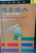 《趨吉避凶 易經 實用讀本》 遠流  【小熊家族】