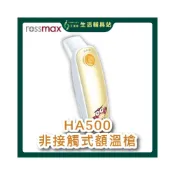 (店+)rossmax  優盛 艾護康 HA5000 額溫槍 非接觸式額溫槍 紅外線額溫槍 體溫計 體溫測量