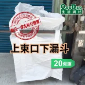 【歐德】(含稅附發票) 上束口下漏斗式太空袋 90x90x110cm 全新料太空包 噸袋 集裝袋