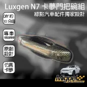 Luxgen N7 仿真卡夢外門把手門碗組合｜卡夢｜汽車百貨｜車內配件｜納智捷｜N7 配件｜N7改裝｜