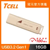 TCELL 冠元   USB3.2 Gen1 16GB 文具風隨身碟(奶茶色)
