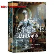 版 - 索恩叢書時尚女王與法大革命 - 4-4-1 - 社會科學文獻出版社 - 1