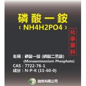 【花園城堡】磷酸一銨 磷酸二氫銨 化工原料 高氮磷
